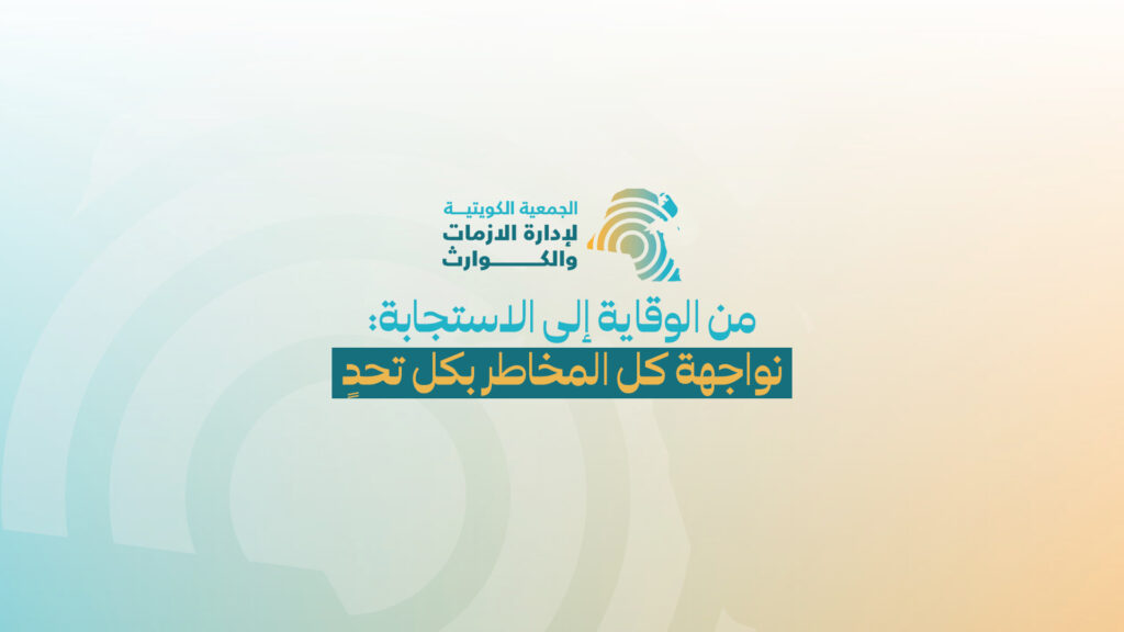 الجمعية الكويتية لإدارة الأزمات والكوارث